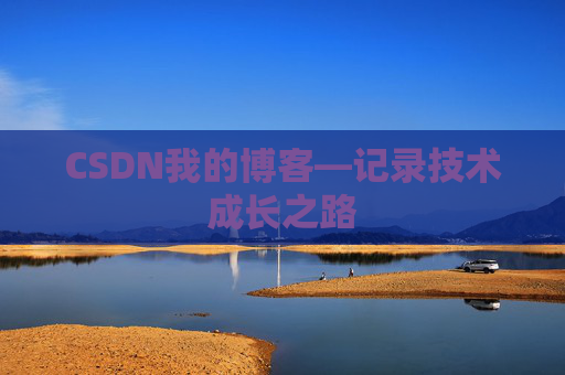 CSDN我的博客—记录技术成长之路