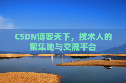 CSDN博客天下，技术人的聚集地与交流平台